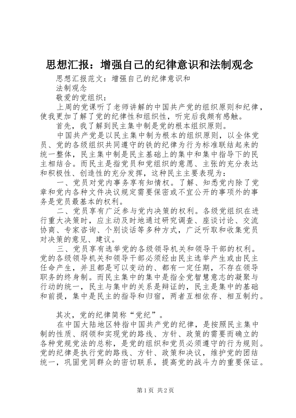 2024年思想汇报增强自己的纪律意识和法制观念_第1页