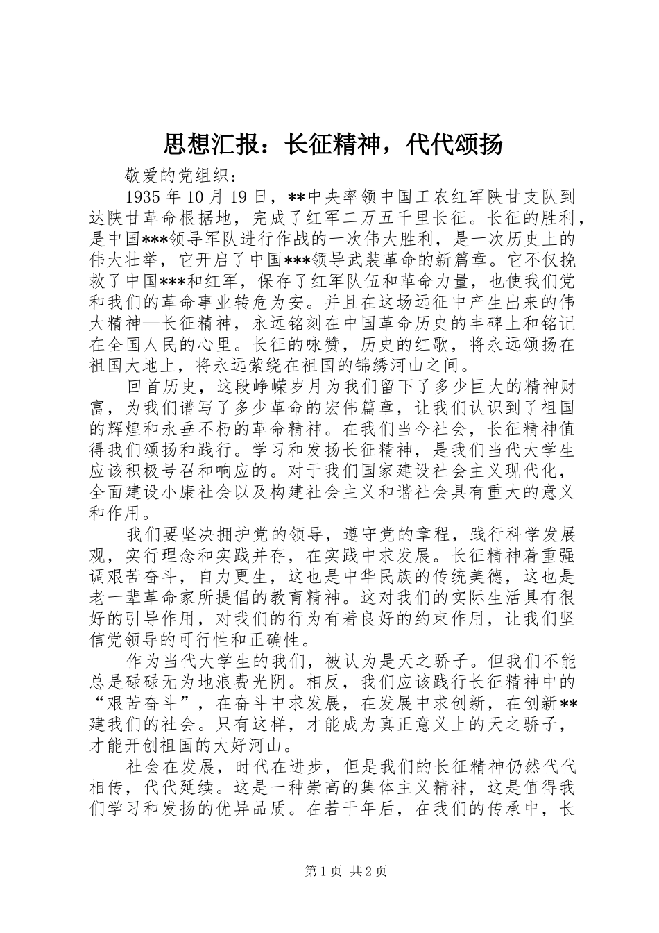 2024年思想汇报长征精神，代代颂扬_第1页