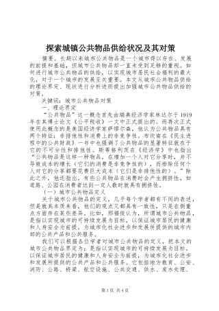 2024年探索城镇公共物品供给状况及其对策