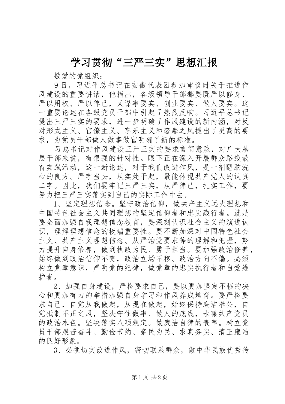 2024年学习贯彻三严三实思想汇报_第1页