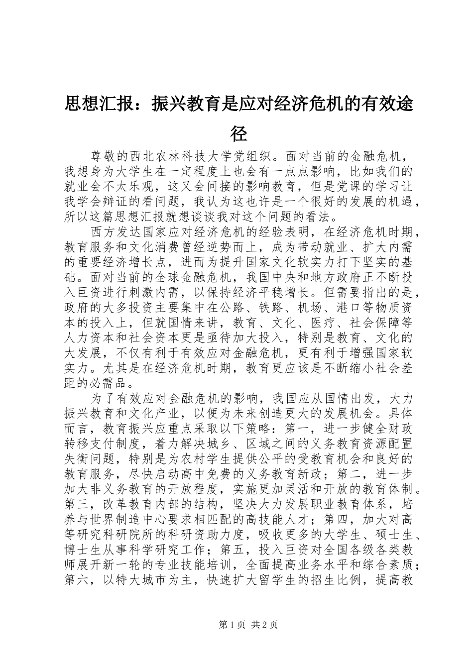 2024年思想汇报振兴教育是应对经济危机的有效途径_第1页