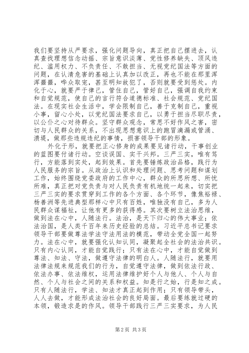 2024年学习贯彻三严三实心得贵在内外兼修知行合一_第2页