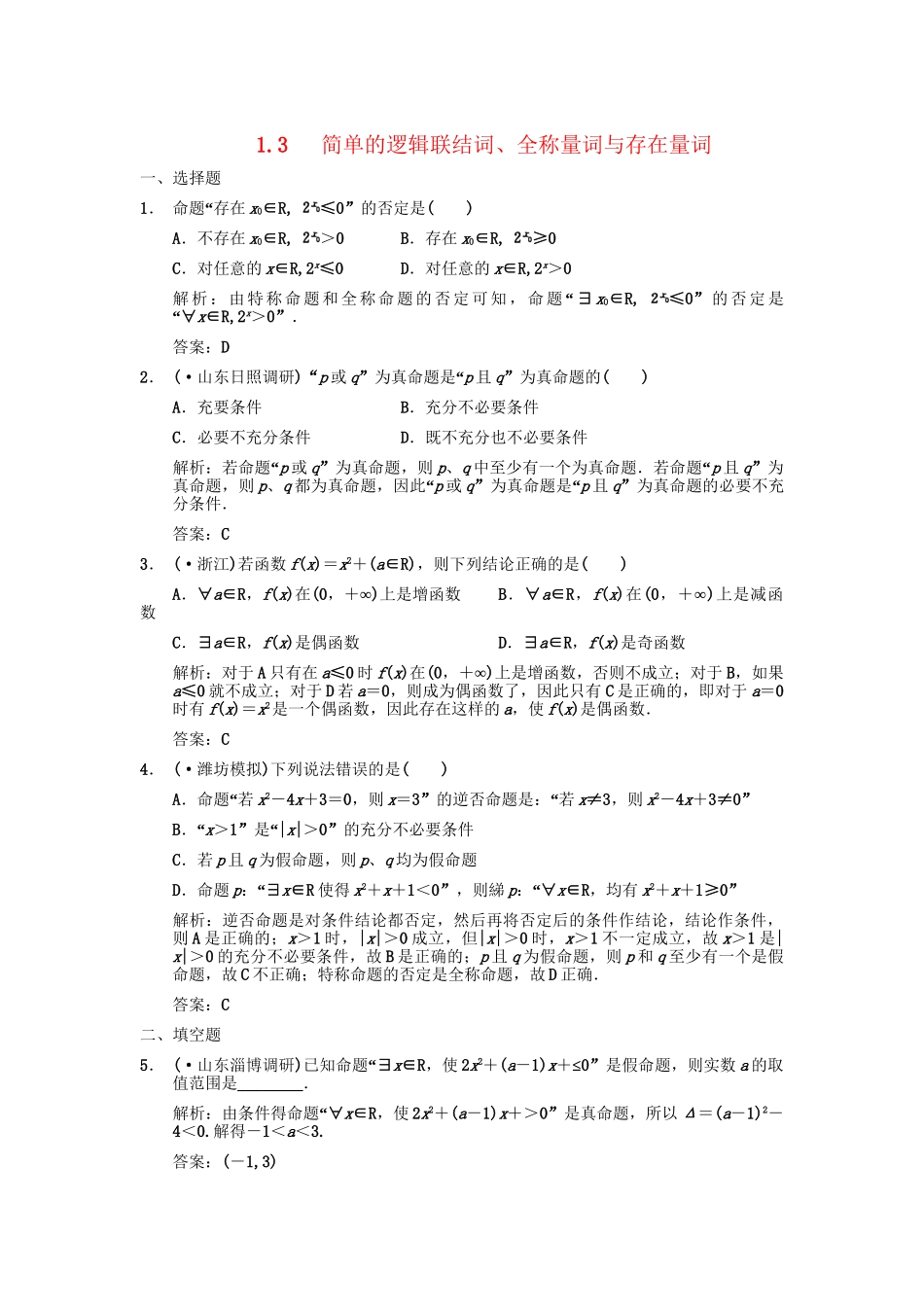 高三数学一轮复习 第1单元 1.3 简单的逻辑联结词、全称量词与存在量词随堂训练 理 新人教A版_第1页