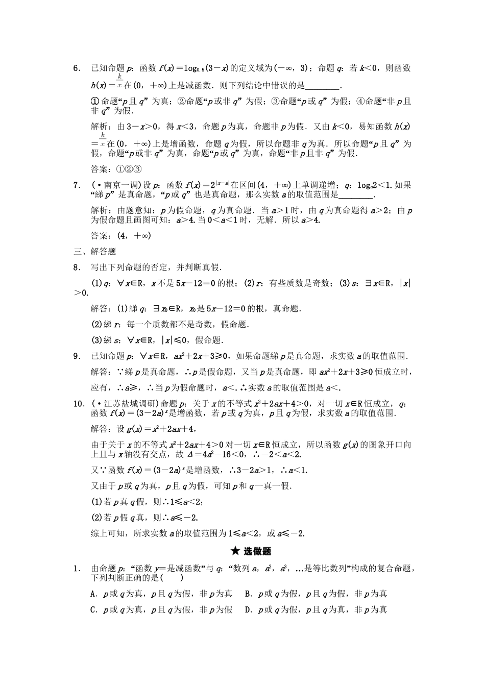 高三数学一轮复习 第1单元 1.3 简单的逻辑联结词、全称量词与存在量词随堂训练 理 新人教A版_第2页