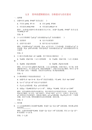 高三数学一轮复习 第1单元 1.3 简单的逻辑联结词、全称量词与存在量词随堂训练 理 新人教A版