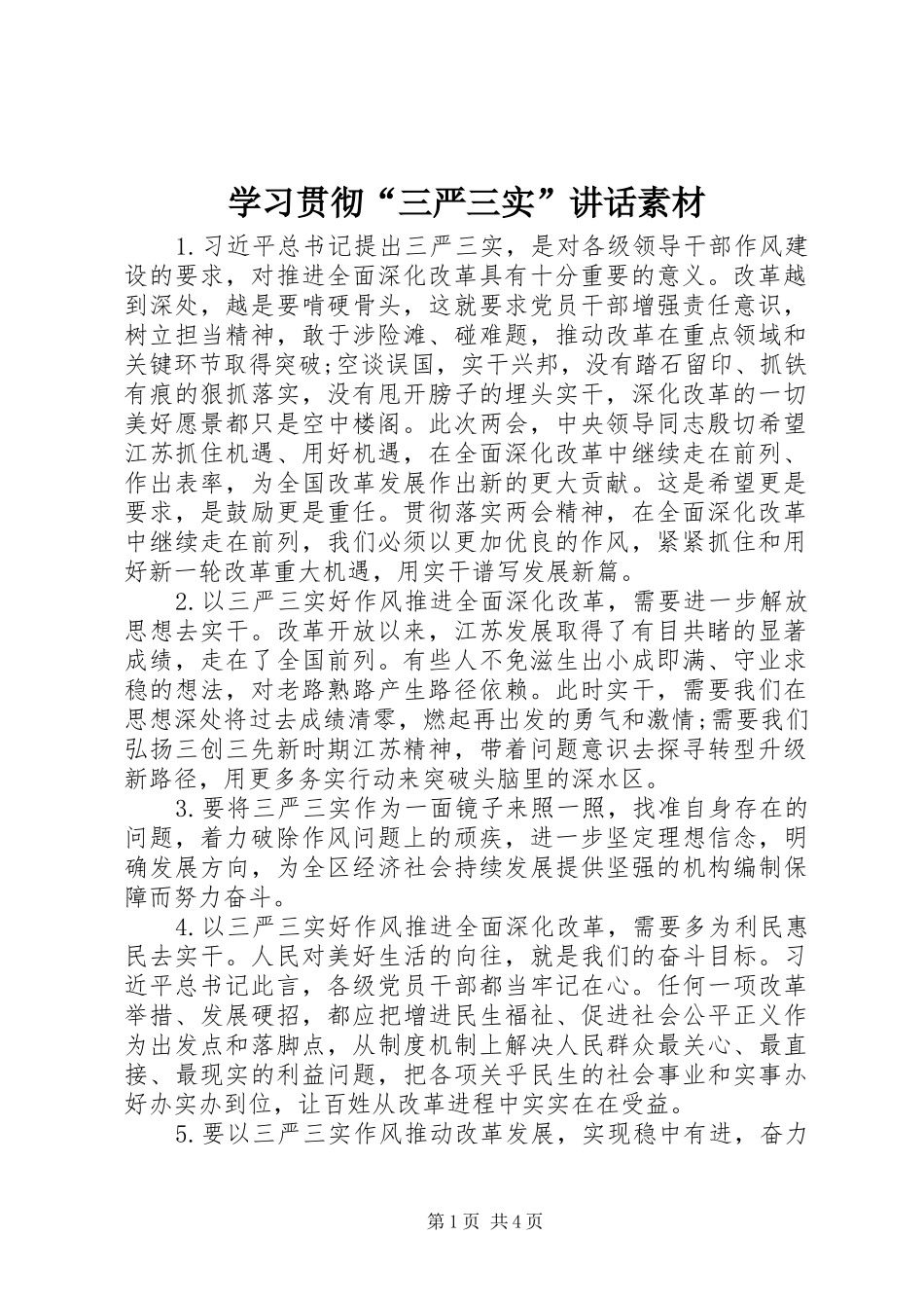 2024年学习贯彻三严三实致辞素材_第1页
