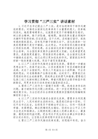 2024年学习贯彻三严三实致辞素材