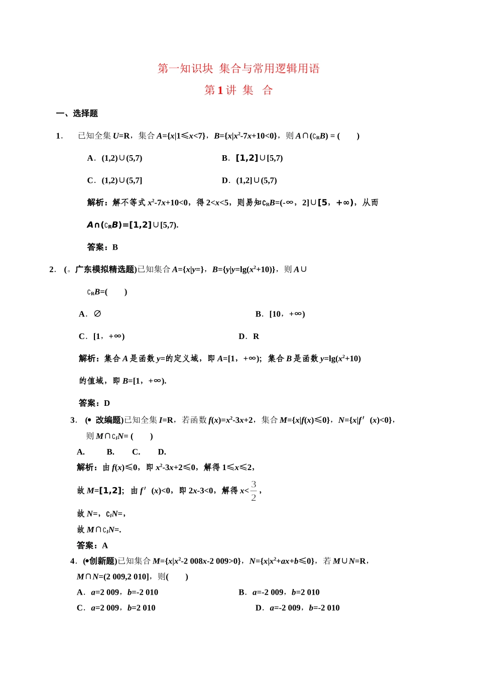 高三数学一轮复习 第1知识块第1讲 集   合随堂训练 文 新人教B版_第1页