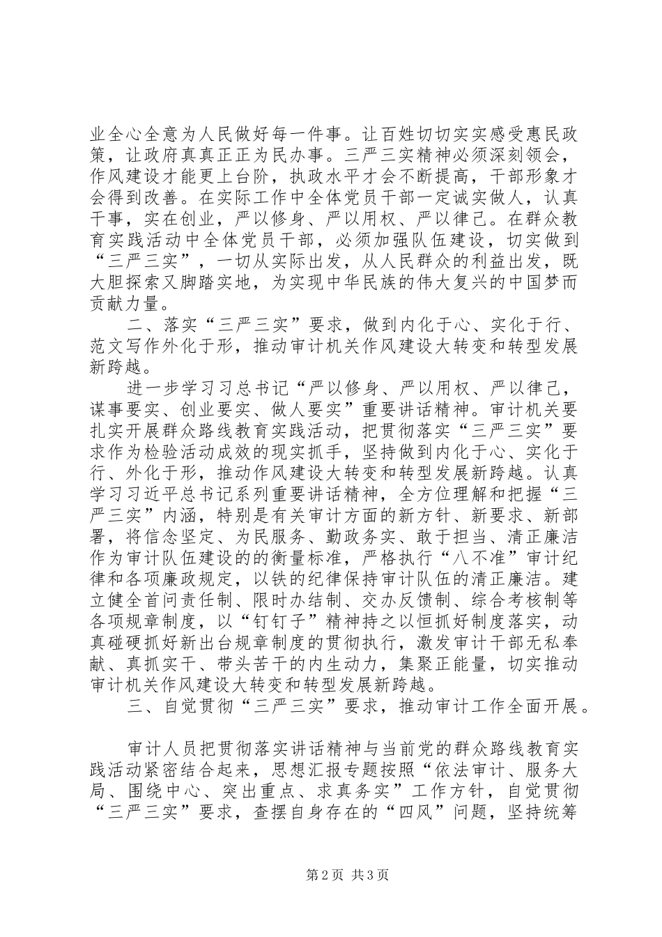 2024年学习贯彻三严三实重要论述情况汇报_第2页