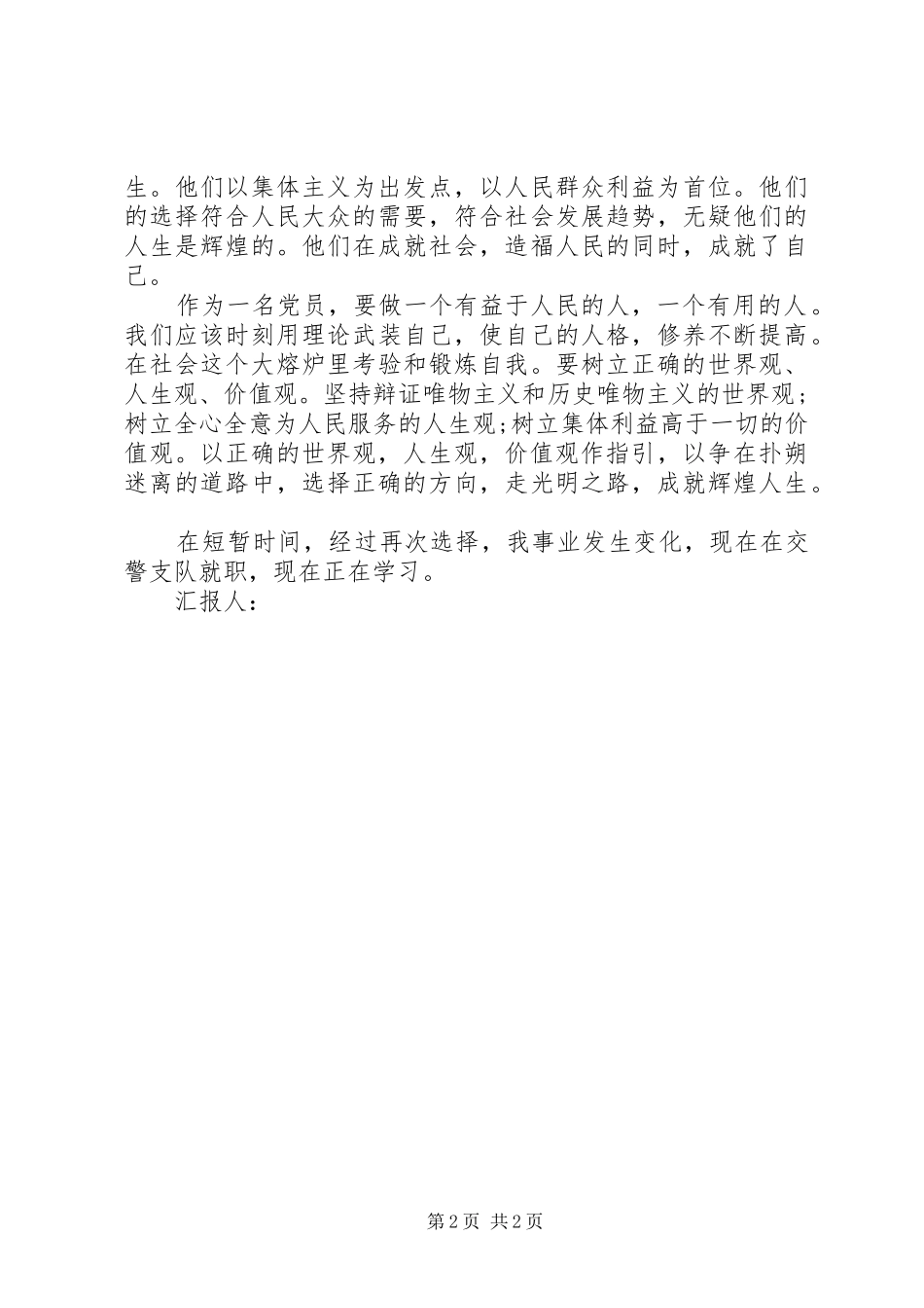 2024年思想汇报正确的世界观_第2页