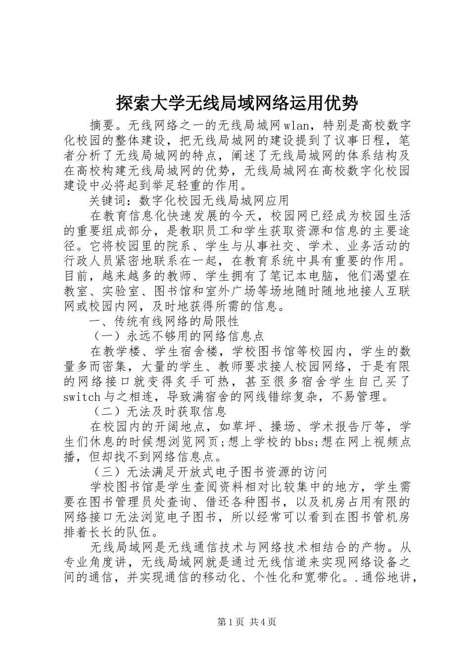 2024年探索大学无线局域网络运用优势_第1页
