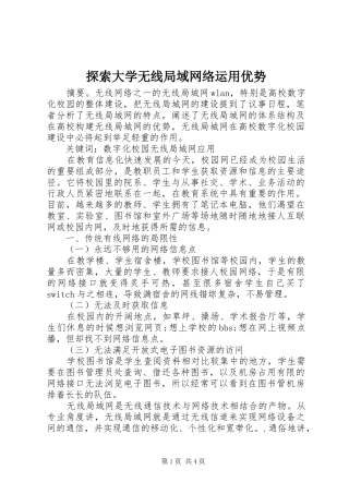 2024年探索大学无线局域网络运用优势
