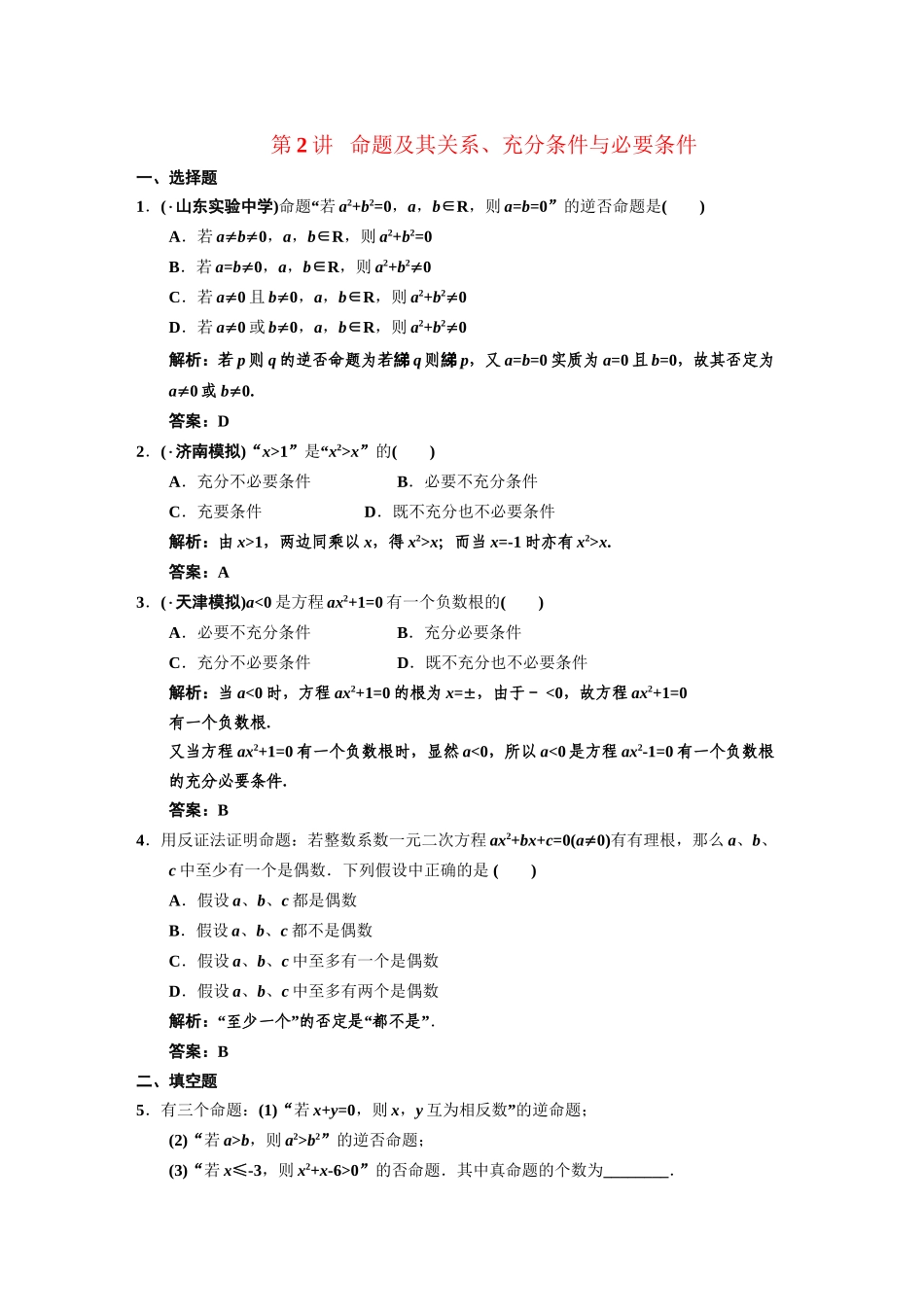 高三数学一轮复习 第1知识块第2讲 命题及其关系、充分条件与必要条件随堂训练 文 新人教B版_第1页
