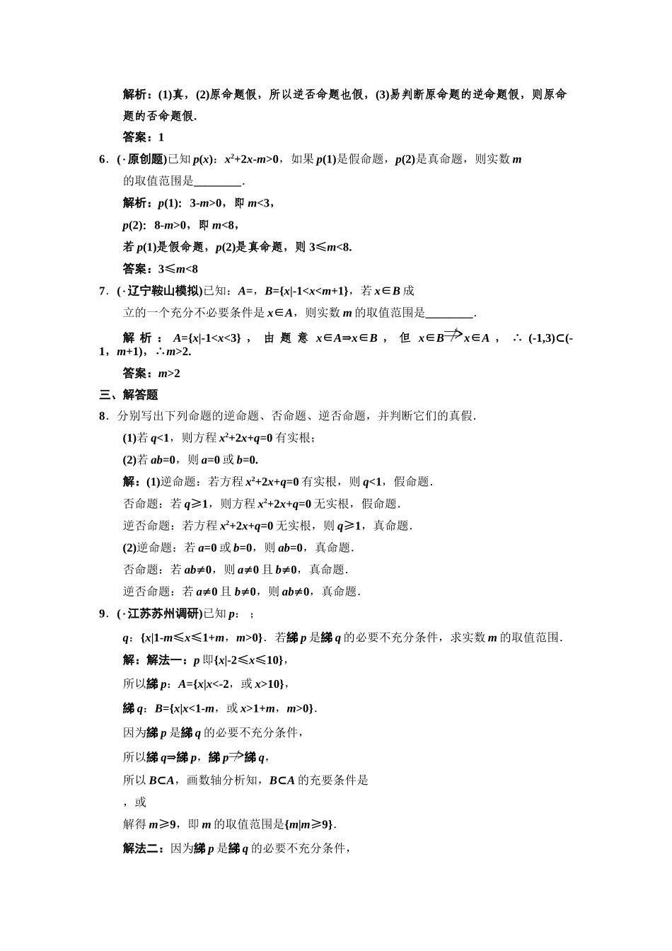 高三数学一轮复习 第1知识块第2讲 命题及其关系、充分条件与必要条件随堂训练 文 新人教B版_第2页