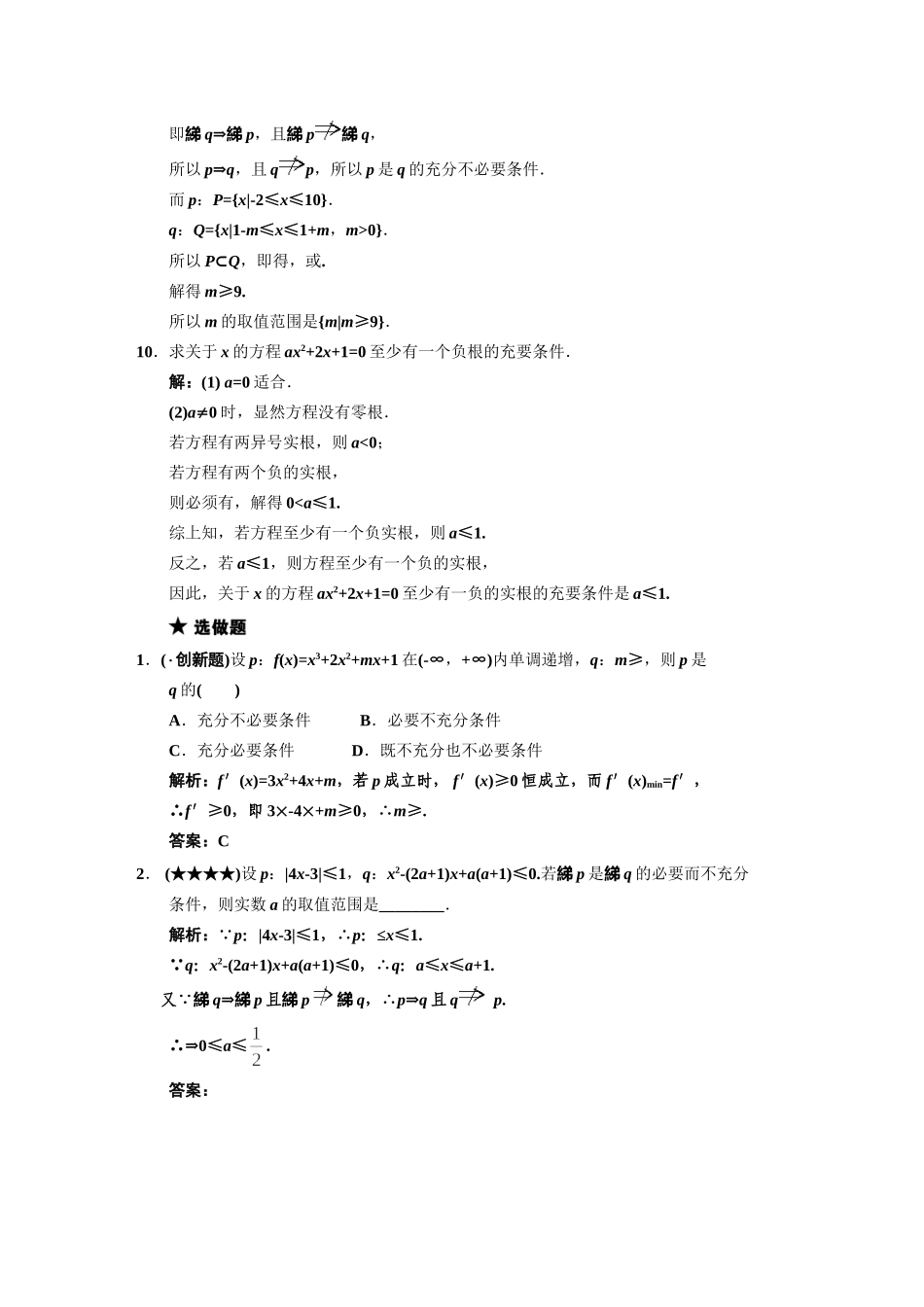 高三数学一轮复习 第1知识块第2讲 命题及其关系、充分条件与必要条件随堂训练 文 新人教B版_第3页