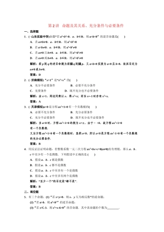 高三数学一轮复习 第1知识块第2讲 命题及其关系、充分条件与必要条件随堂训练 文 新人教B版