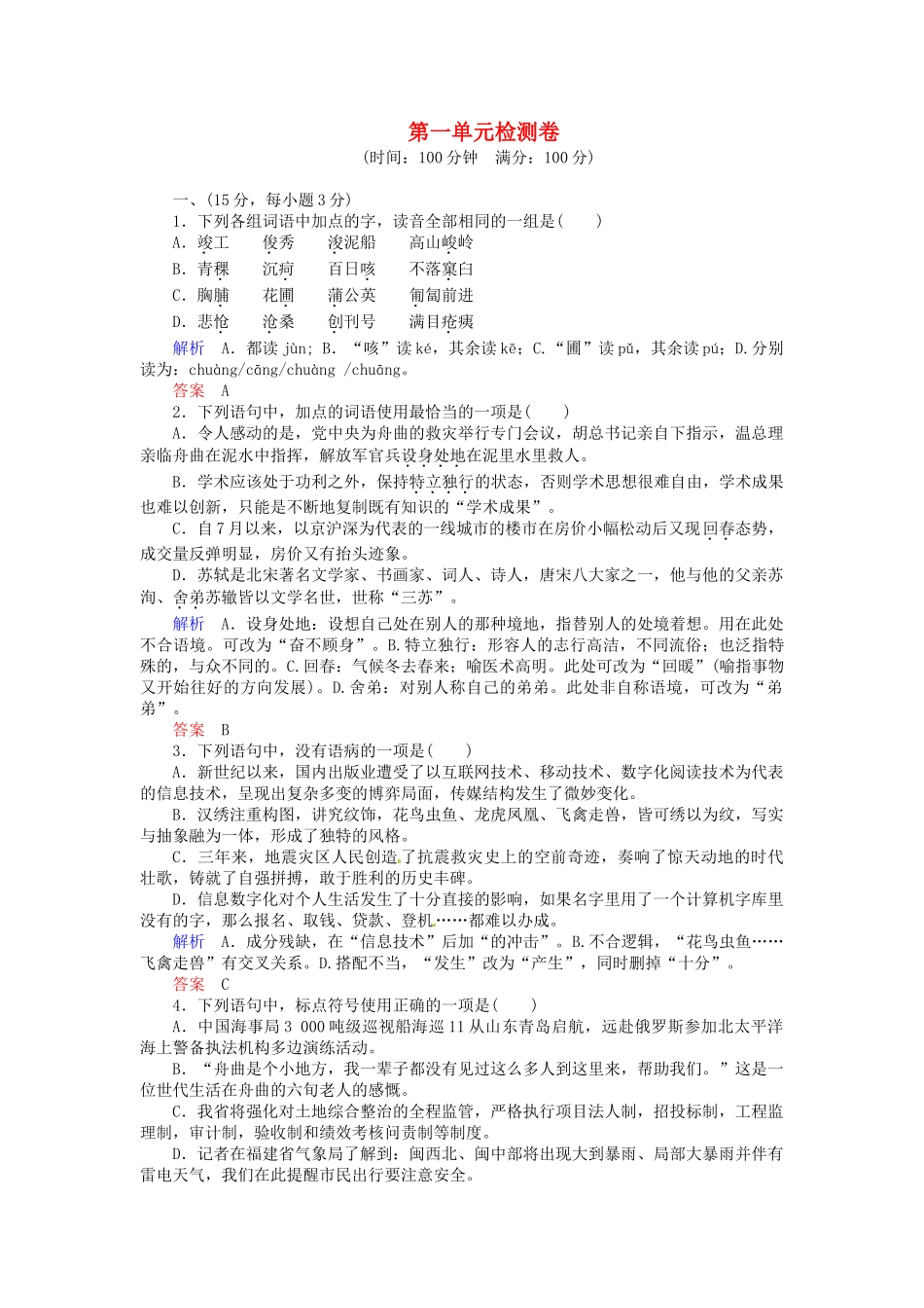 高中语文 第1单元检测 语文版必修5_第1页