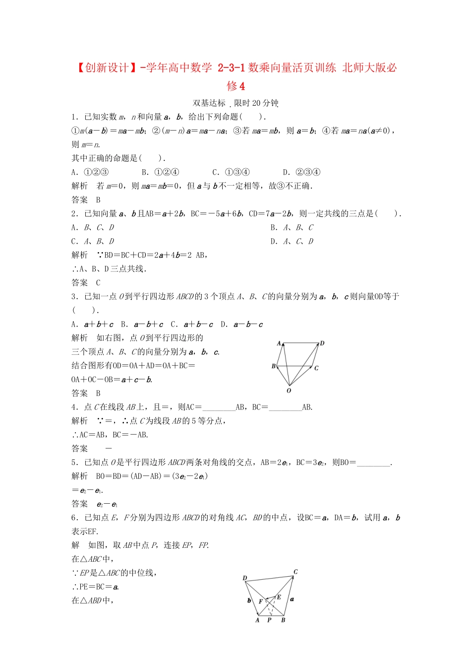 高中数学 2-3-1数乘向量活页训练 北师大版必修4_第1页