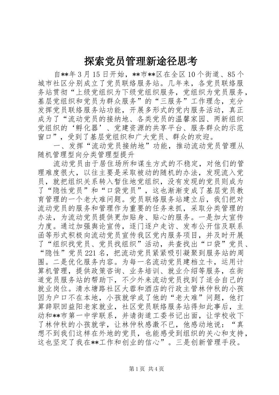2024年探索党员管理新途径思考_第1页
