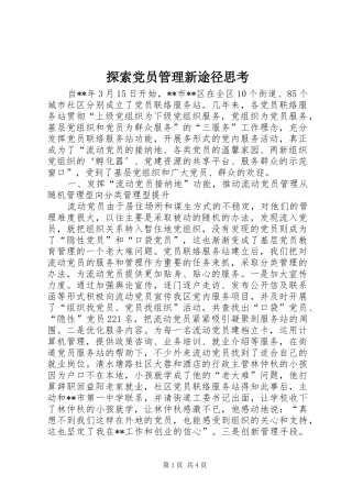 2024年探索党员管理新途径思考