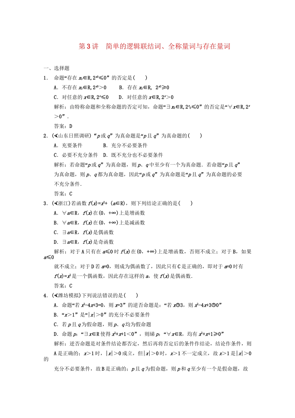 高三数学一轮复习 第1知识块第3讲 简单的逻辑联结词、全称量词与存在量词随堂训练 文 新人教B版_第1页