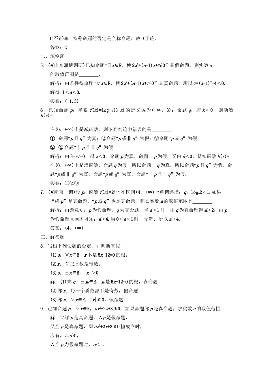 高三数学一轮复习 第1知识块第3讲 简单的逻辑联结词、全称量词与存在量词随堂训练 文 新人教B版_第2页
