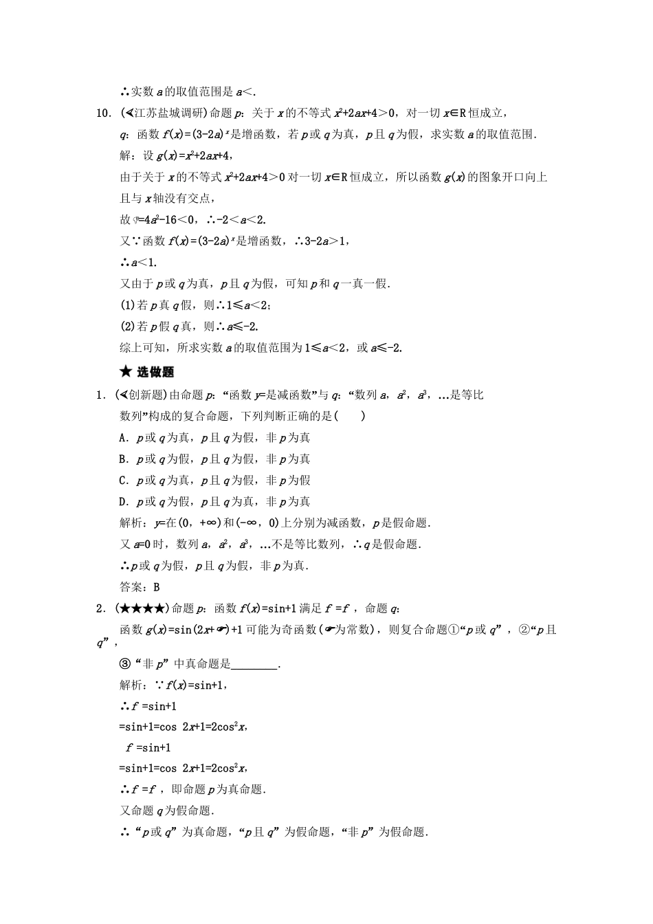 高三数学一轮复习 第1知识块第3讲 简单的逻辑联结词、全称量词与存在量词随堂训练 文 新人教B版_第3页