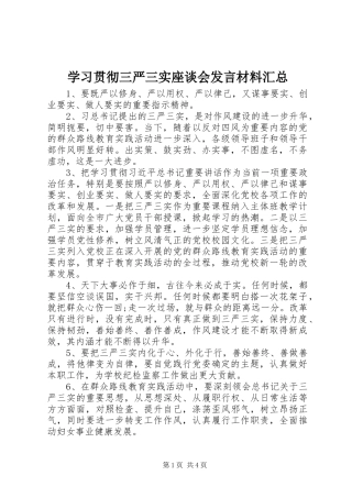 2024年学习贯彻三严三实座谈会讲话材料汇总