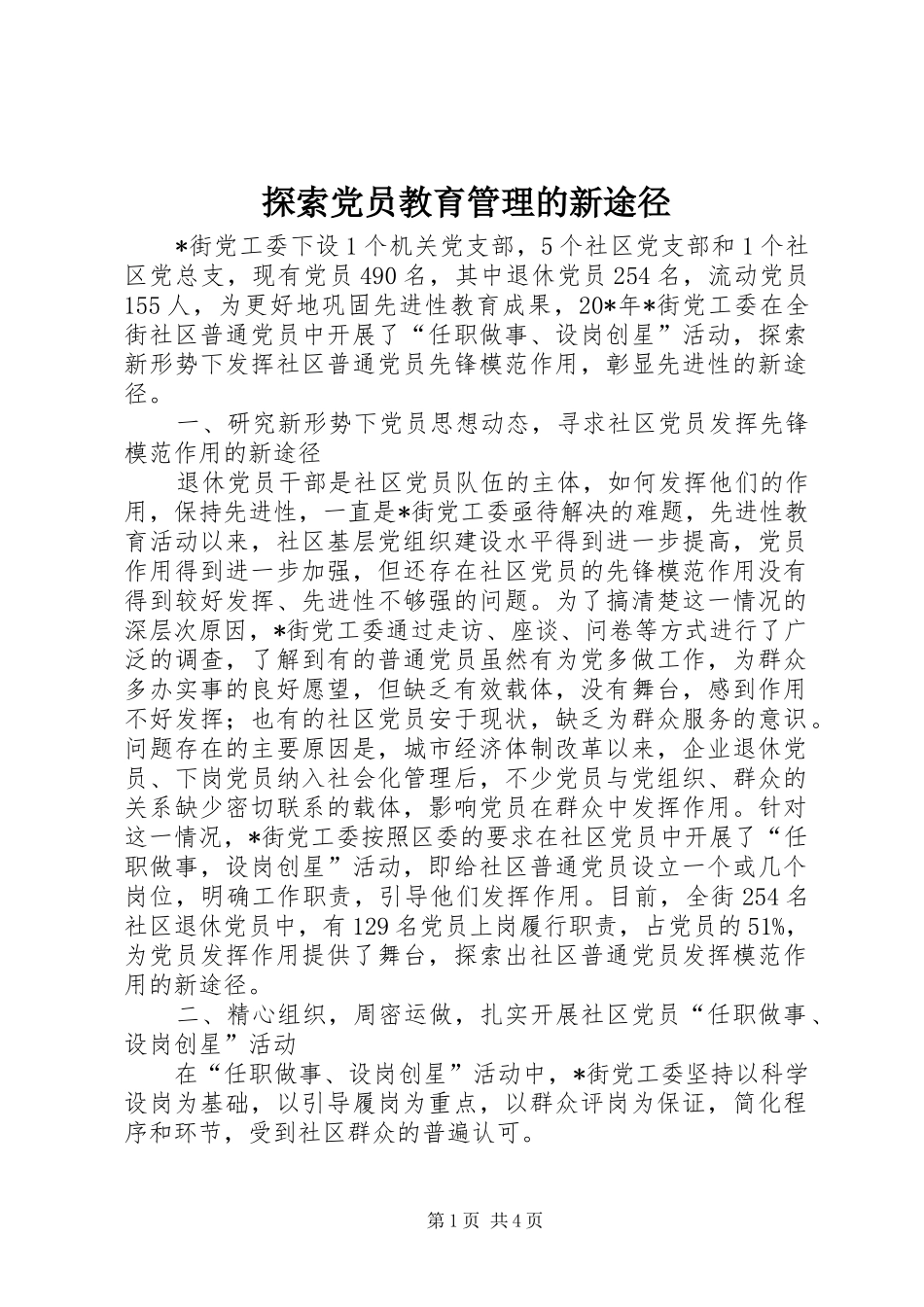 2024年探索党员教育管理的新途径_第1页