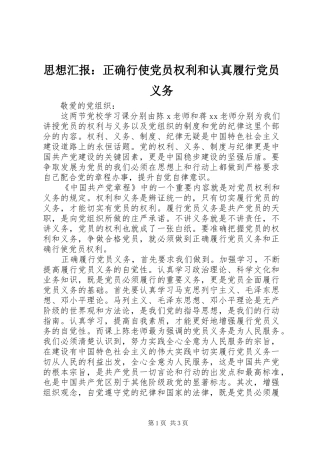 2024年思想汇报正确行使党员权利和认真履行党员义务