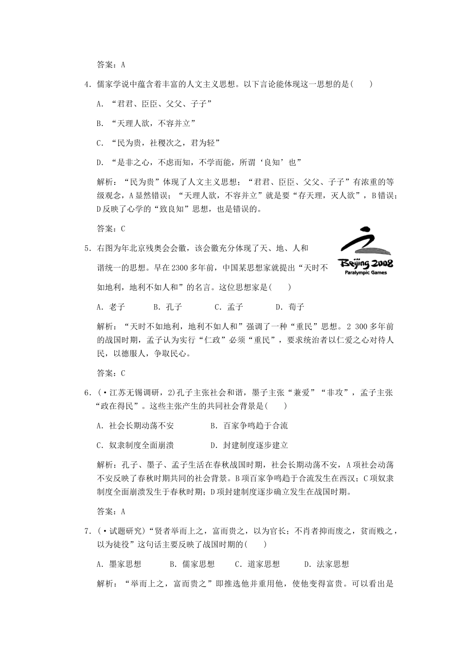 高三历史一轮复习 第1单元 第1课时　孔子与老子及战国时期的百家争鸣练习 岳麓版必修3_第2页