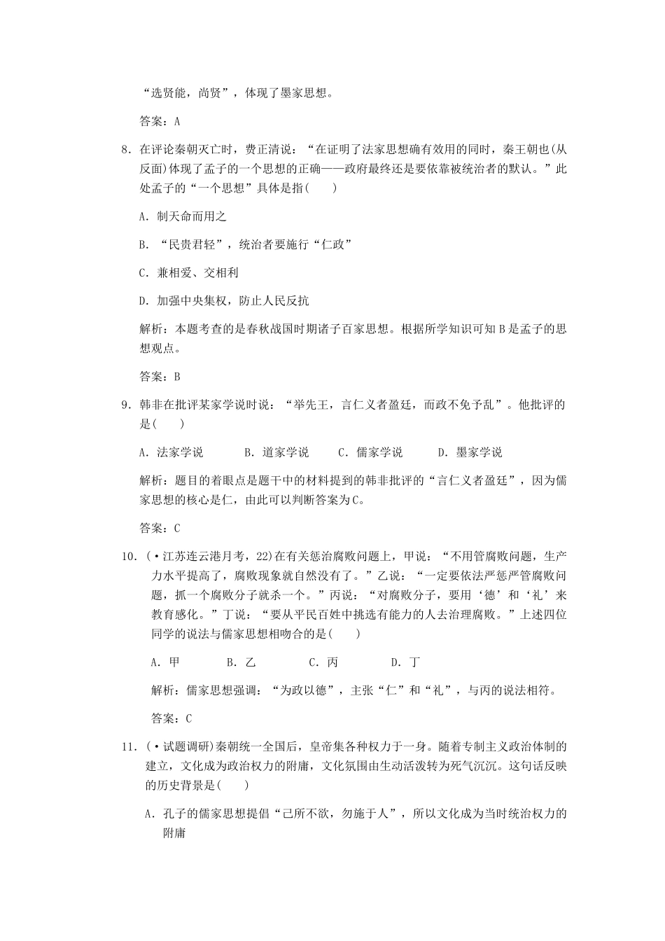 高三历史一轮复习 第1单元 第1课时　孔子与老子及战国时期的百家争鸣练习 岳麓版必修3_第3页