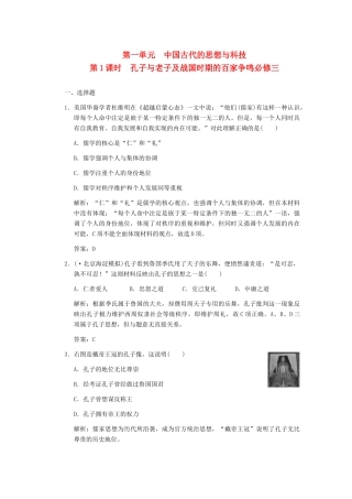 高三历史一轮复习 第1单元 第1课时　孔子与老子及战国时期的百家争鸣练习 岳麓版必修3