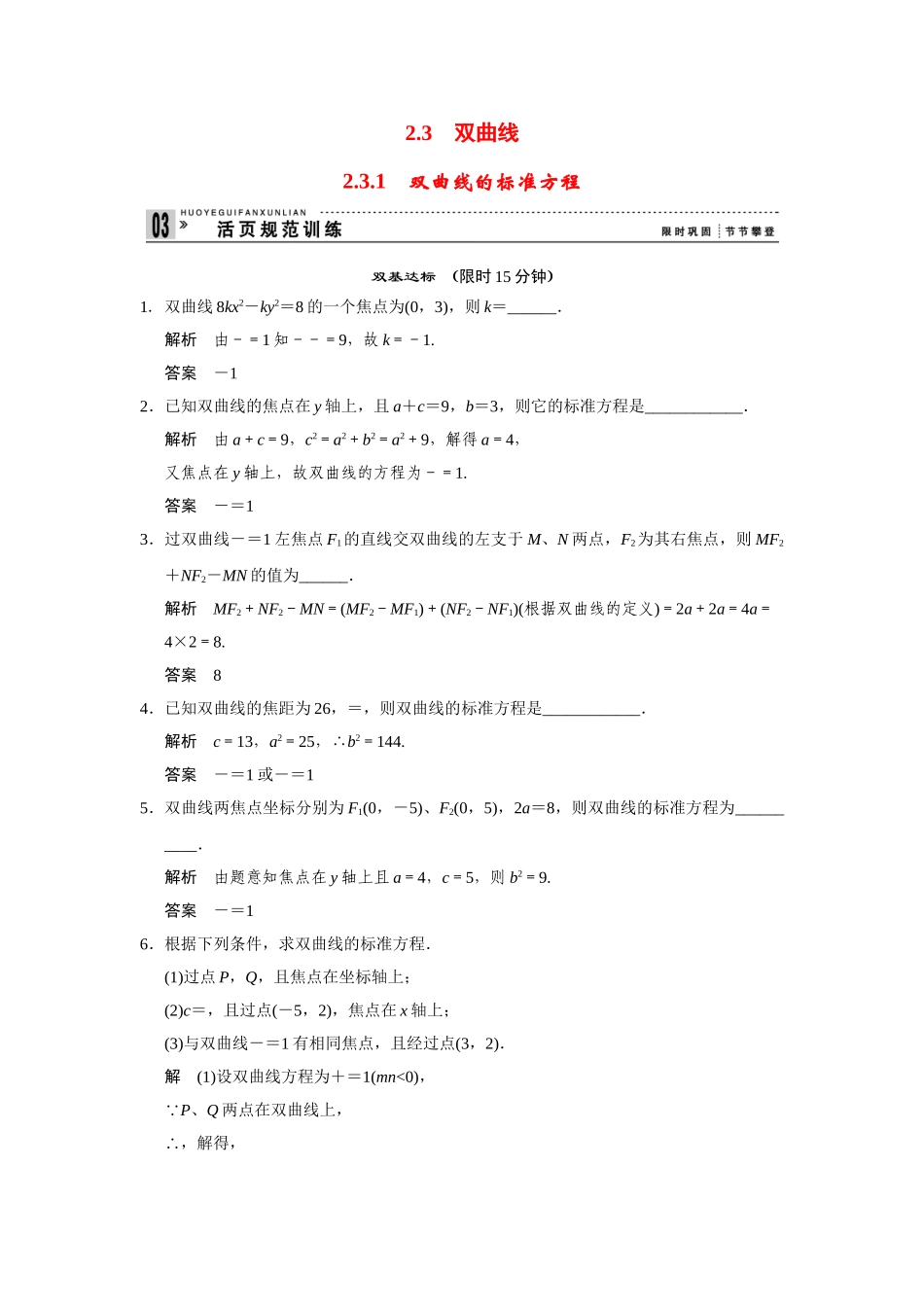 高中数学 2-3-1双曲线的标准方程规范训练 苏教版选修2-1_第1页