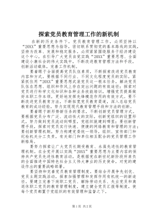 2024年探索党员教育管理工作的新机制