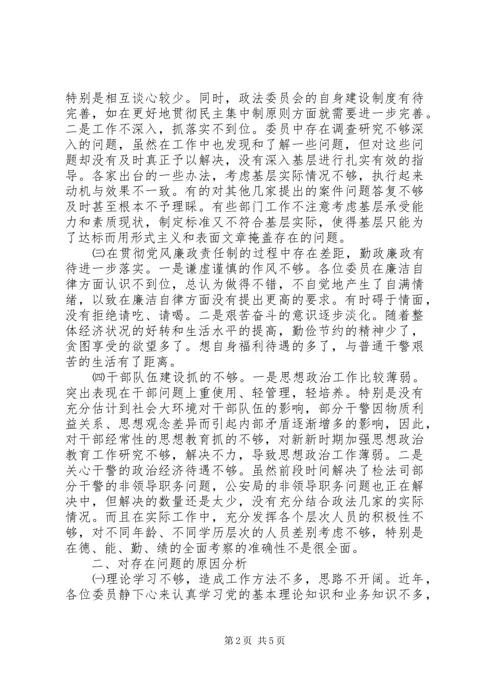 2024年思想汇报政法委副书记对照检查材料_第2页