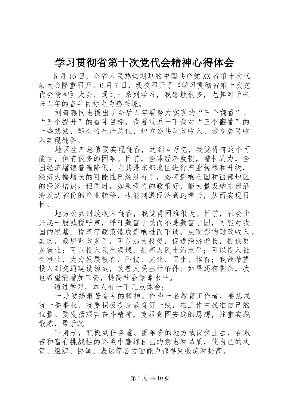 2024年学习贯彻省第十次党代会精神心得体会_第1页