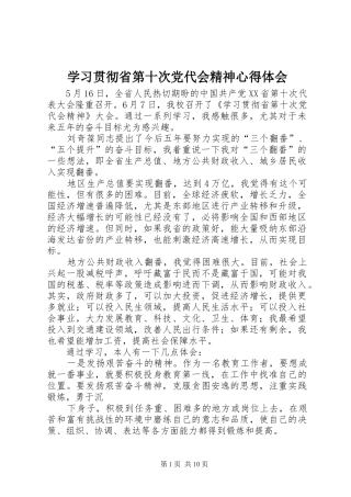 2024年学习贯彻省第十次党代会精神心得体会