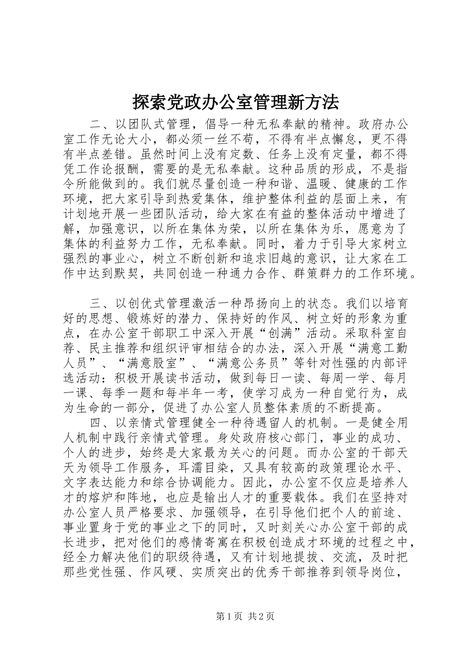 2024年探索党政办公室管理新方法_第1页