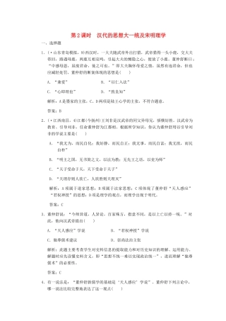 高三历史一轮复习 第1单元 第2课时　汉代的思想大一统及宋明理学练习 岳麓版必修3