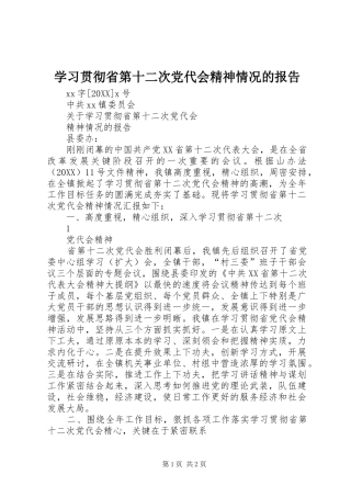 2024年学习贯彻省第十二次党代会精神情况的报告