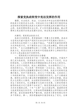 2024年探索党执政转变中宪法发挥的作用