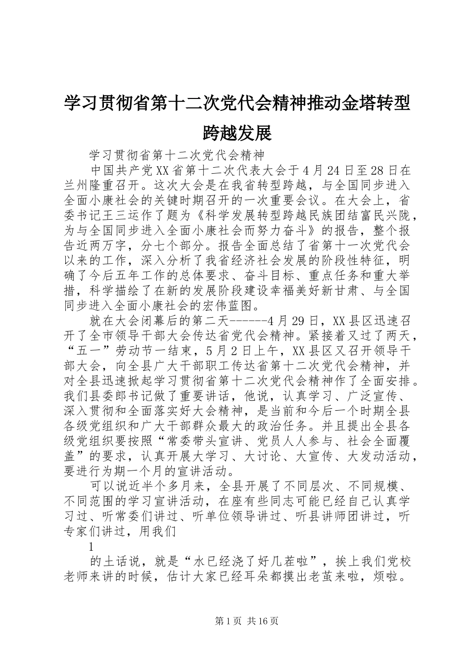 2024年学习贯彻省第十二次党代会精神推动金塔转型跨越发展_第1页