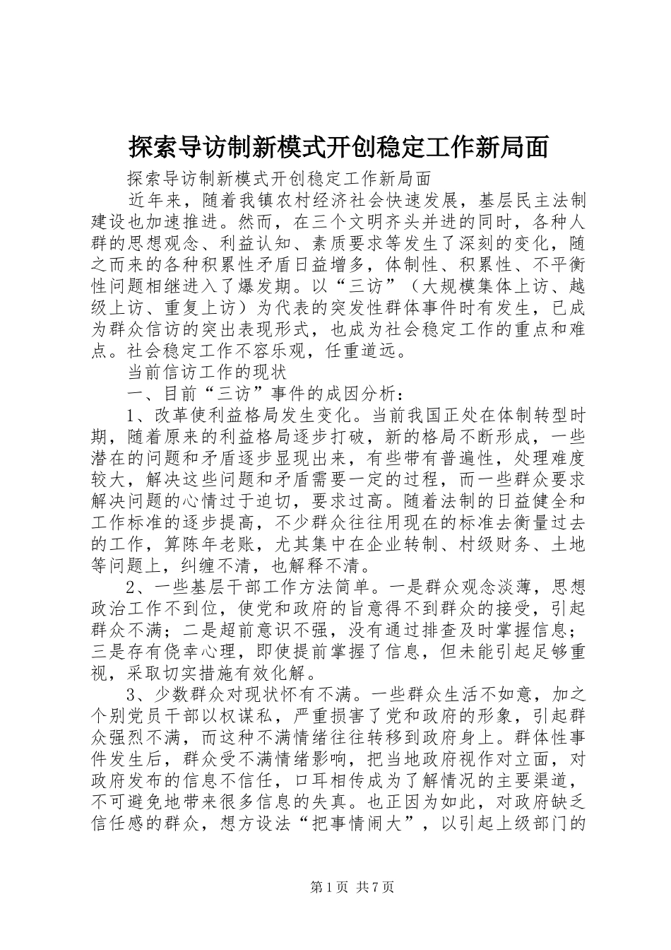 2024年探索导访制新模式开创稳定工作新局面_第1页