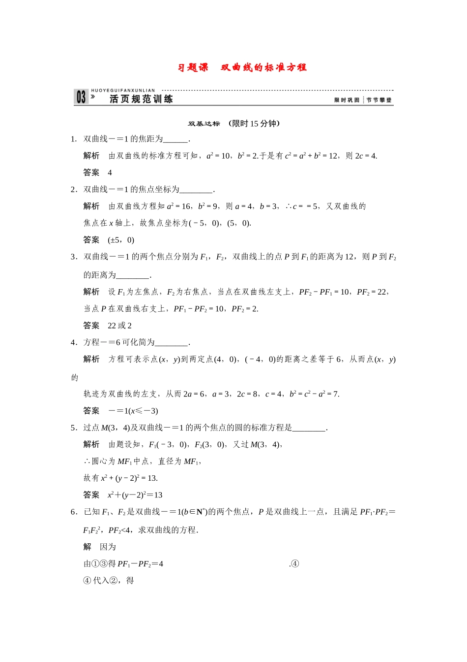 高中数学 2-3-1习题课双曲线的标准方程规范训练 苏教版选修2-1_第1页
