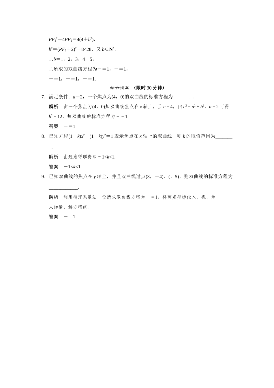 高中数学 2-3-1习题课双曲线的标准方程规范训练 苏教版选修2-1_第2页