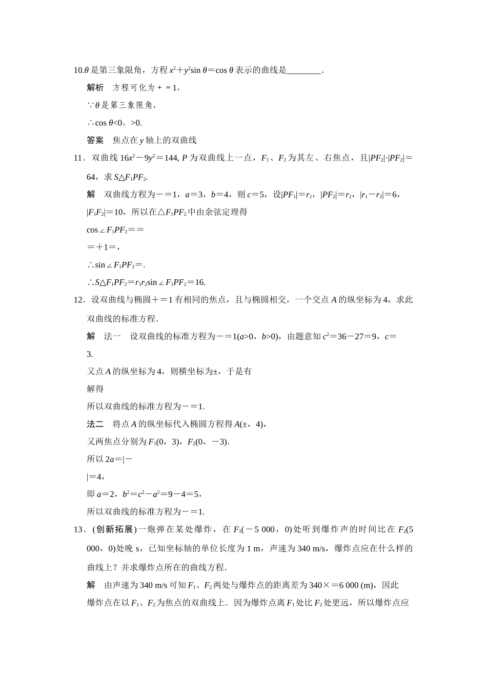 高中数学 2-3-1习题课双曲线的标准方程规范训练 苏教版选修2-1_第3页
