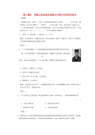 高三历史一轮复习 第1单元 第3课时　明清之际的进步思潮与中国古代的科学技术练习 岳麓版必修3