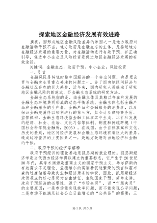 2024年探索地区金融经济发展有效进路