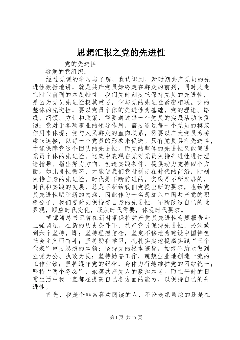 2024年思想汇报之党的先进性_第1页